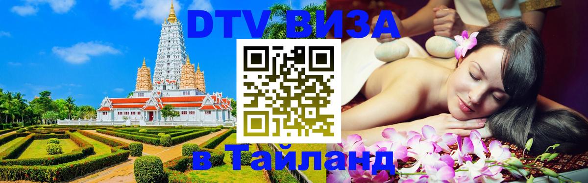 DTV Visa Тайланд купить 