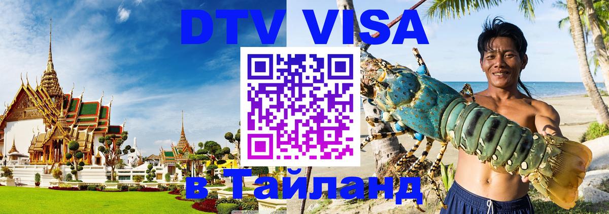 DTV Visa Thailand — прайс и условия, виза без дополнительных документов - Сочи 