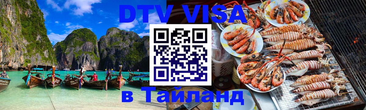 VISA в Тайланд для удалёнщиков 
